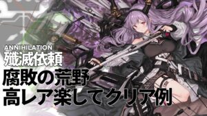 【殲滅依頼】「腐敗した荒野」楽して クリア例【アークナイツ/明日方舟】