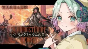 【 #ホクロナイツ 】#２『 ツヴィリングトゥルムの黄金 』初見攻略＆朗読【  #アークナイツ #山葵つん 】