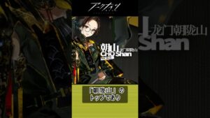 【アクナイ】チョウシャンのいろいろ雑学 #アクナイ #アークナイツ #雑学