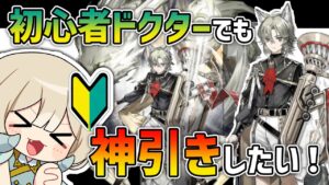 【#アークナイツ 】初心者ドクターです。神引きさせてください【#ガチャ配信 #なとなり配信】