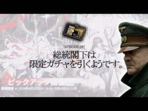 【アークナイツ・限定ガチャ】総統閣下はヴィルトゥオーサとヴィヴィアナを引きにいくようです。