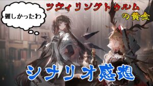 【アークナイツ】ツヴィリングトゥルムの黄金の感想を語りたい