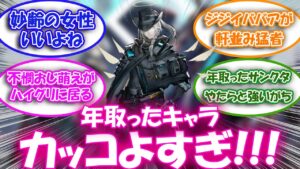 【アークナイツ】イケおじイケおばの魅力について話し合うドクター達の反応集【アークナイツ反応集】
