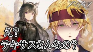『アークナイツ』え、こちらの方はテキサスさんなんですか・・・？