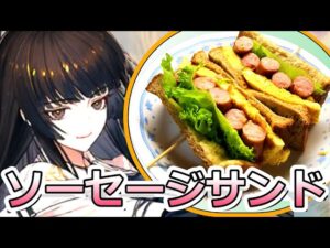 【アークナイツ】ソーセージサンド作ってみた【ツヴィリングトゥルムの黄金】