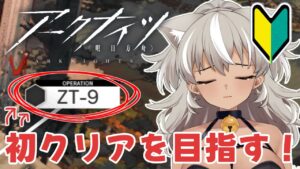 【 アークナイツ/完全初見 】ケオベ系新人ドクターによるイベントステージ攻略！！【 灰音シャル/個人勢 】