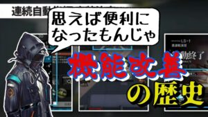 【アークナイツ】こんなに便利になったんだ！アクナイ機能改善の歴史！