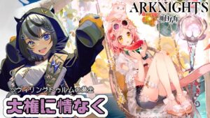【#アークナイツ 】大権に情なくチャレンジしてみる⚡