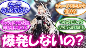 【アークナイツ】ヴィヴィアナの運用方法についてドクター達の反応集【アークナイツ反応集】