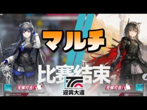 【アークナイツ大陸版】絶対にギスギスしないほのぼのマルチ（マルチモード 高難度 全ステージ）