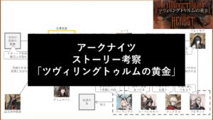 【アークナイツ】ストーリー考察 - ツヴィリングトゥルムの黄金編【巫王と双子の女帝・アルトリアの野望】