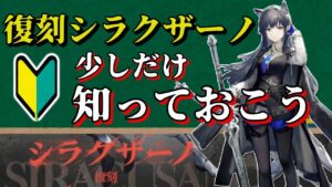 【アークナイツ】復刻シラクザーノの前に少しだけ語りたい【初心者向け】