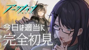 【アークナイツ】まったり【#完全初見 #vtuber 】