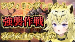 【＃アークナイツ】ツヴィリングトゥルム強襲作戦🔰【#新人vtuber  ／虎鈴ととら】