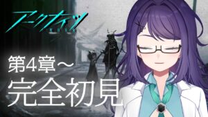 【アークナイツ】そろそろ難しいかも【#完全初見 #vtuber 】