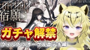 【＃アークナイツ】絶対にお迎えしたいんだ！！！！【#新人vtuber  ／虎鈴ととら】