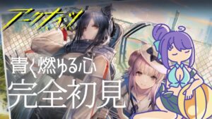 【アークナイツ】最近暑いから、青く燃ゆる心【#完全初見 #vtuber 】