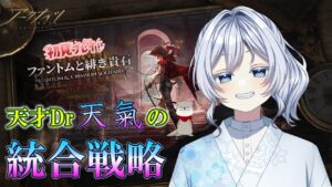 【#アークナイツ】初めての統合戦略 てけは天才軍師だから無双しちゃう件(笑)【#初見実況 】#vtuber  #雑談配信 #アクナイ