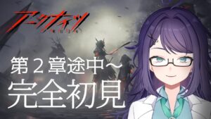 【アークナイツ】山先輩♡【#完全初見 #vtuber 】