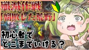 【 #アークナイツ / #完全初見 】新しい殲滅作戦やってみる！【 #新人vtuber 】