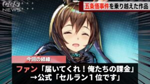 五条悟にセルラン１位を阻まれたゲーム「アークナイツ」ファンたちが団結した結果ついに１位を達成するwww
